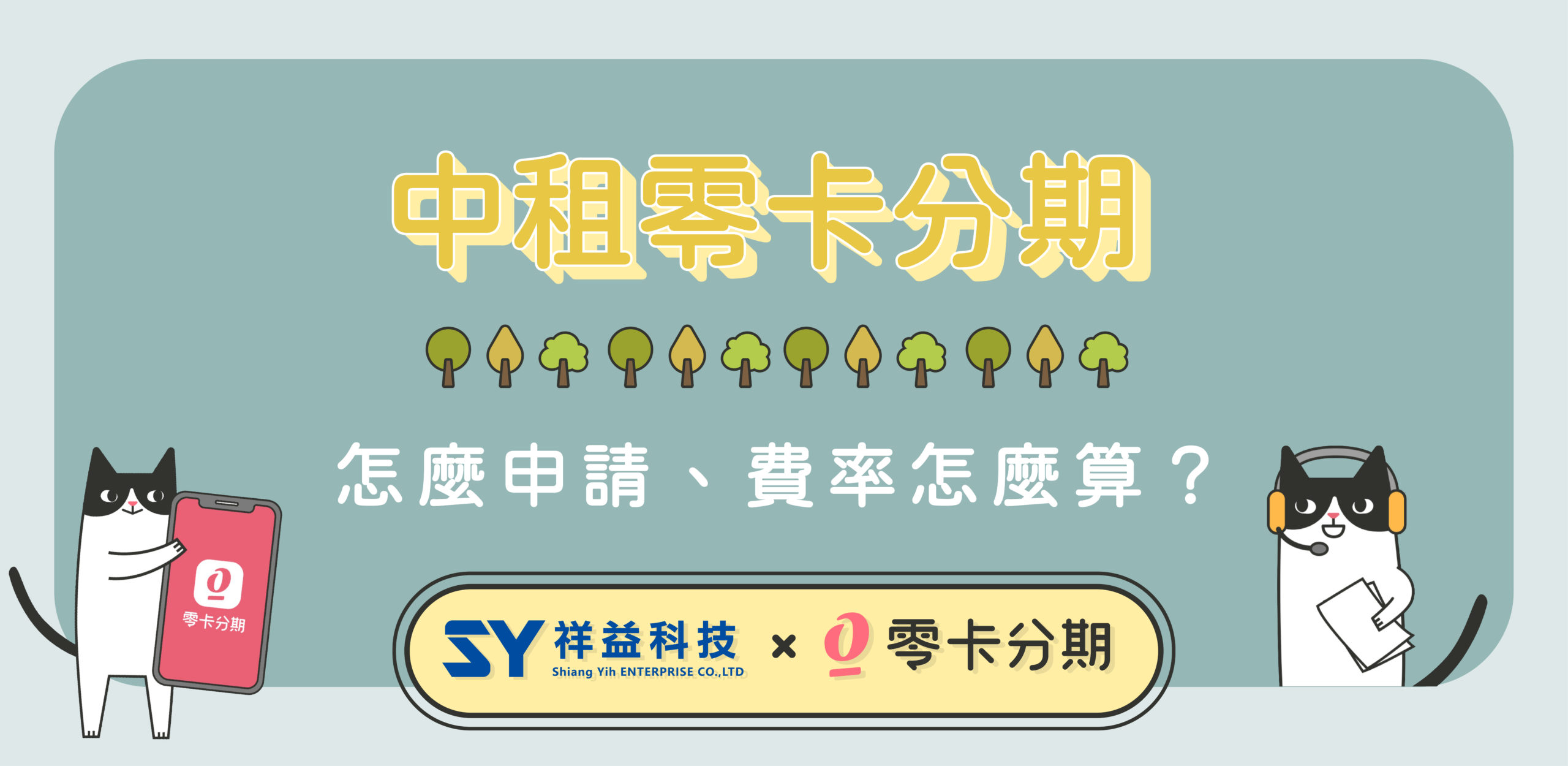 在祥益買電腦，中租零卡分期怎麼申請、利率怎麼算